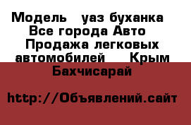  › Модель ­ уаз буханка - Все города Авто » Продажа легковых автомобилей   . Крым,Бахчисарай